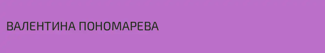 ВАЛЕНТИНА ПОНОМАРЕВА